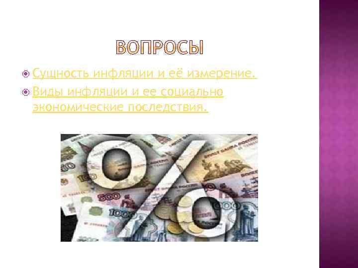 Сущность инфляции и её измерение. Виды инфляции и ее социально экономические последствия. 