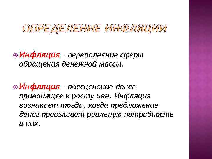 Инфляция – переполнение сферы обращения денежной массы. Инфляция – обесценение денег приводящее к