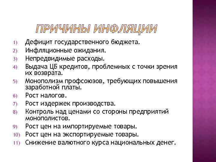 1) 2) 3) 4) 5) 6) 7) 8) 9) 10) 11) Дефицит государственного бюджета.
