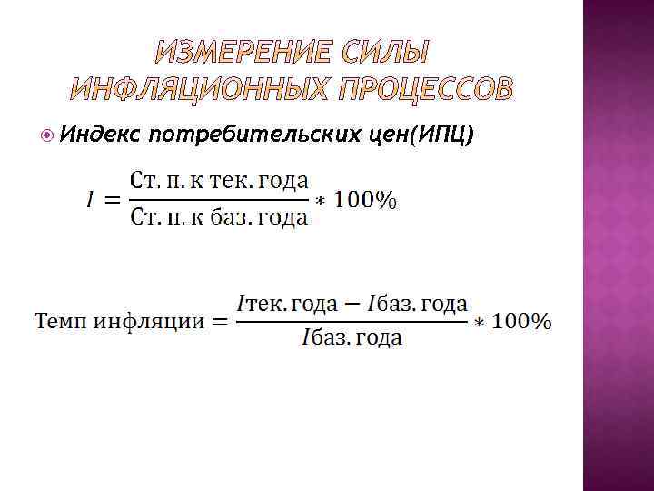  Индекс потребительских цен(ИПЦ) 