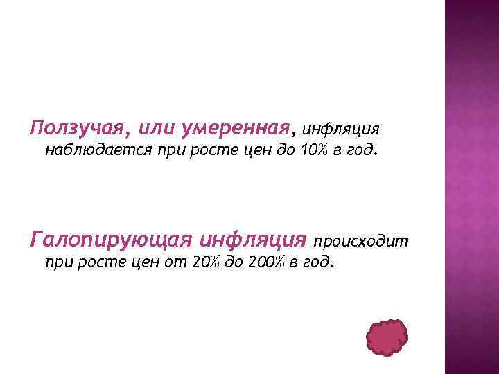 Ползучая, или умеренная, инфляция наблюдается при росте цен до 10% в год. Галопирующая инфляция