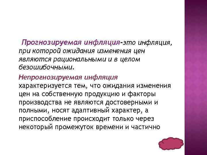 Прогнозируемая инфляция-это инфляция, при которой ожидания изменения цен являются рациональными и в целом безошибочными.