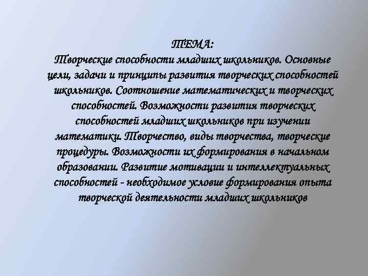 ТЕМА: Творческие способности младших школьников. Основные цели, задачи и принципы развития творческих способностей школьников.