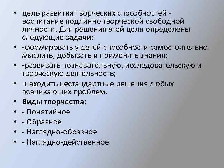  • цель развития творческих способностей воспитание подлинно творческой свободной личности. Для решения этой