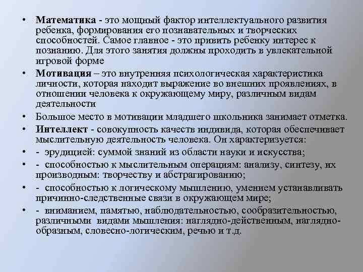  • Математика - это мощный фактор интеллектуального развития ребенка, формирования его познавательных и