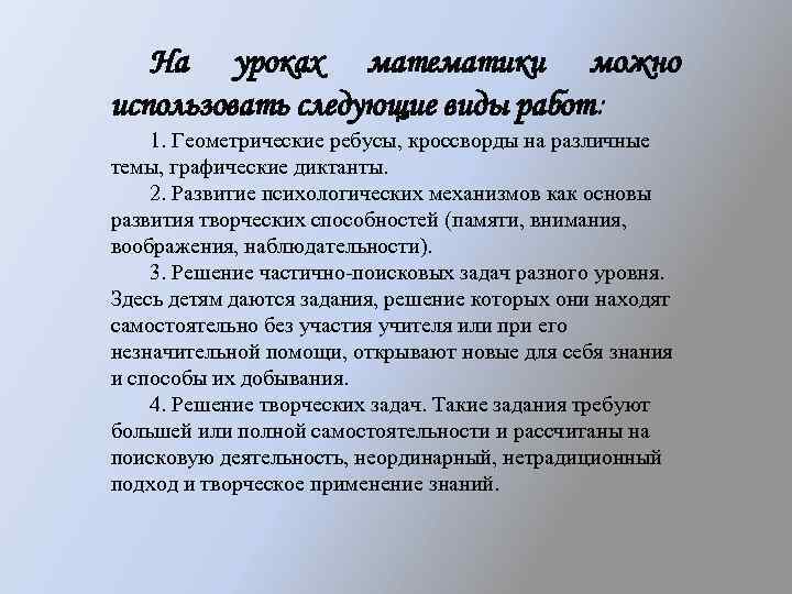 На уроках математики можно использовать следующие виды работ: 1. Геометрические ребусы, кроссворды на различные