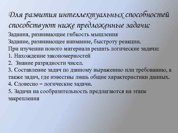 Для развития интеллектуальных способностей способствуют ниже предложенные задачи: Задания, развивающие гибкость мышления Задание, развивающее