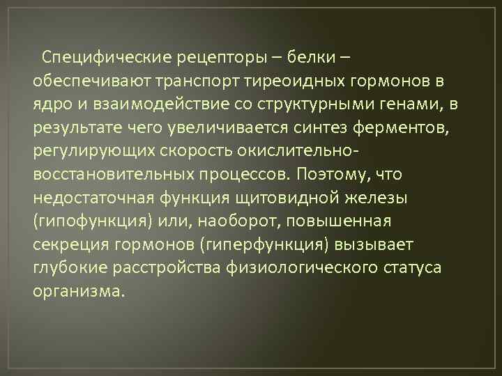 Специфические рецепторы – белки – обеспечивают транспорт тиреоидных гормонов в ядро и взаимодействие со