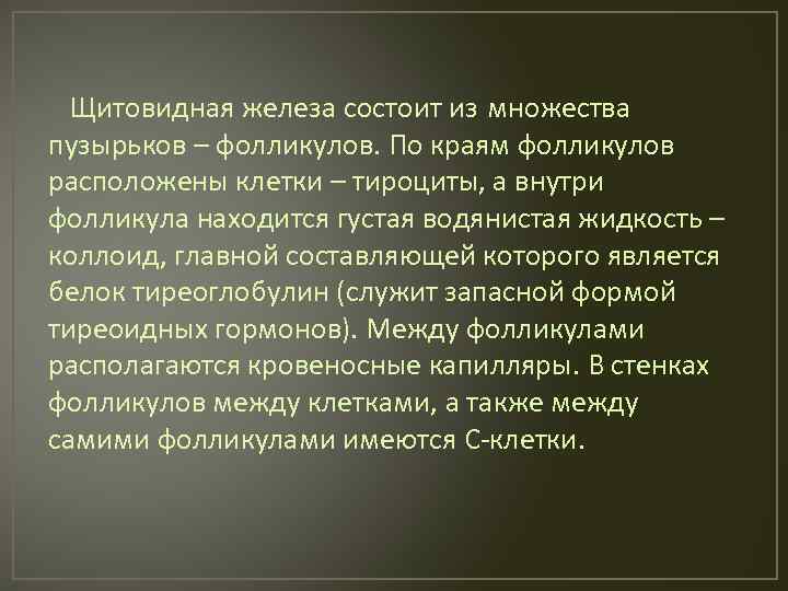 Щитовидная железа состоит из множества пузырьков – фолликулов. По краям фолликулов расположены клетки –