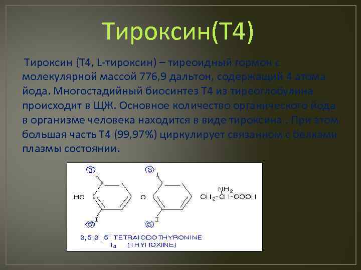 Какая железа выделяет тироксин