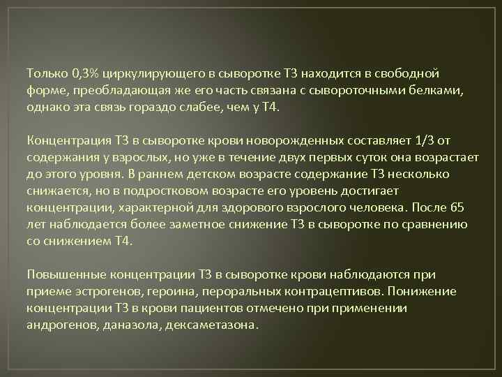 Только 0, 3% циркулирующего в сыворотке Т 3 находится в свободной форме, преобладающая же