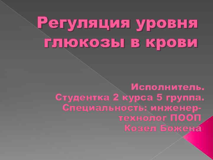 Регуляция уровня глюкозы в крови презентация