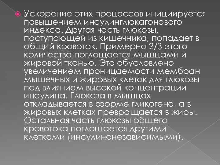  Ускорение этих процессов инициируется повышением инсулинглюкагонового индекса. Другая часть глюкозы, поступающей из кишечника,