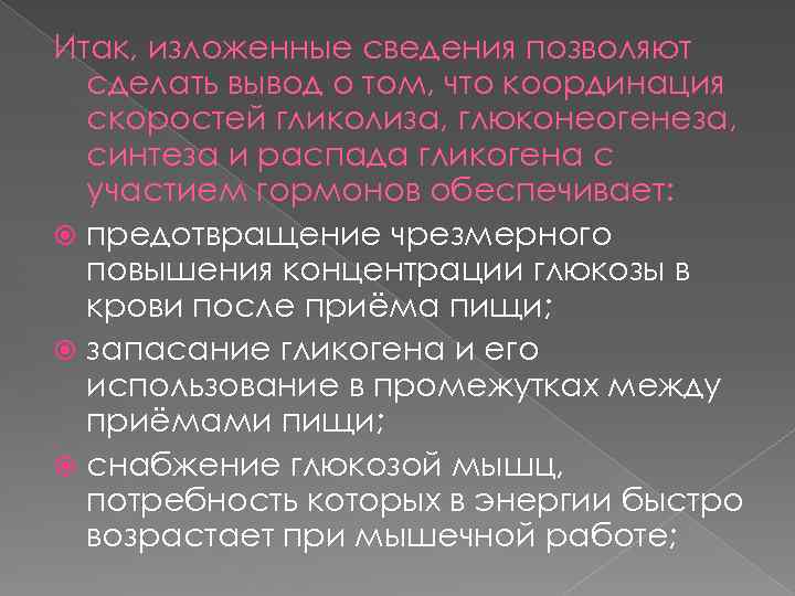 Итак, изложенные сведения позволяют сделать вывод о том, что координация скоростей гликолиза, глюконеогенеза, синтеза