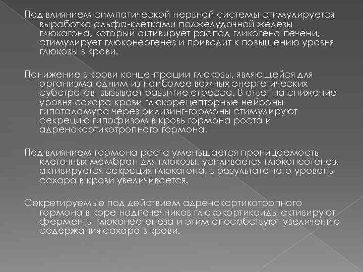 Под влиянием симпатической нервной системы стимулируется выработка альфа-клетками поджелудочной железы глюкагона, который активирует распад