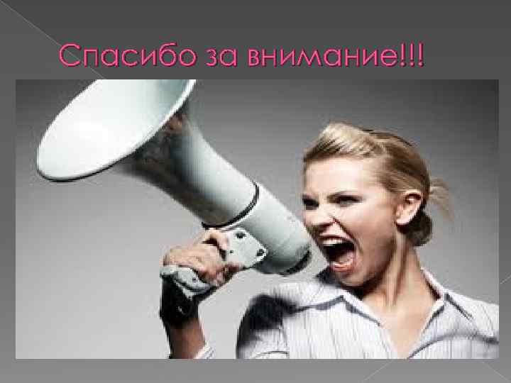 Спасибо за внимание!!! 