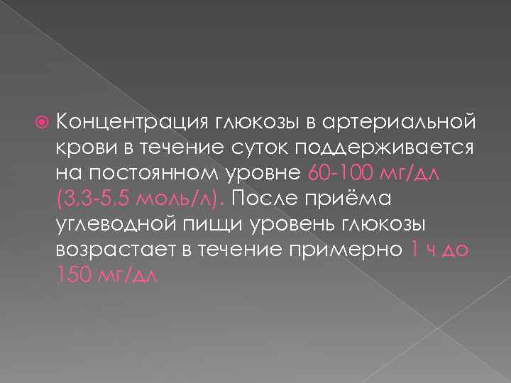  Концентрация глюкозы в артериальной крови в течение суток поддерживается на постоянном уровне 60