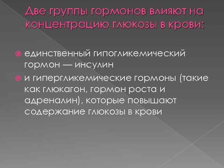 Две группы гормонов влияют на концентрацию глюкозы в крови: единственный гипогликемический гормон — инсулин