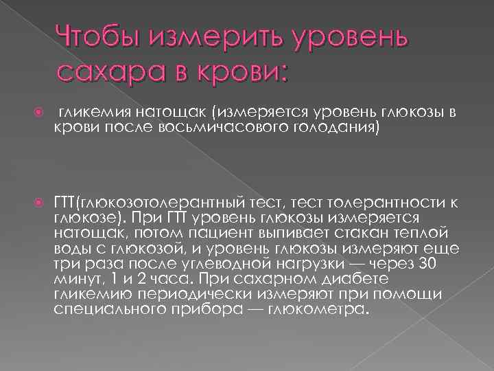 Чтобы измерить уровень сахара в крови: гликемия натощак (измеряется уровень глюкозы в крови после