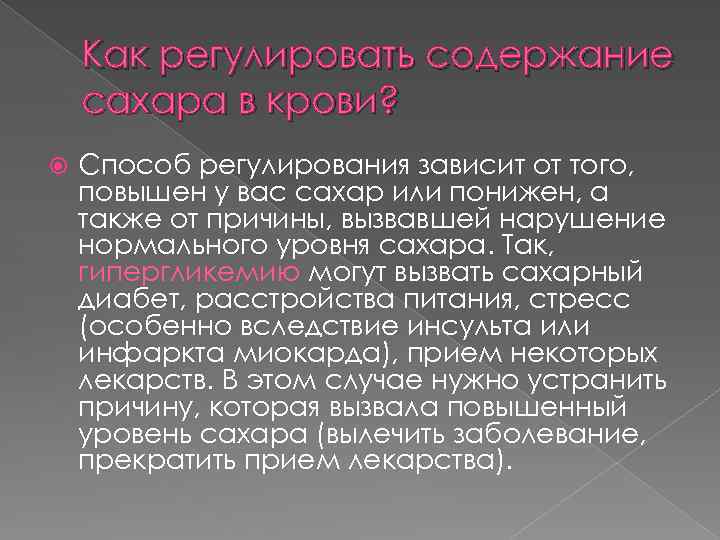 Как регулировать содержание сахара в крови? Способ регулирования зависит от того, повышен у вас