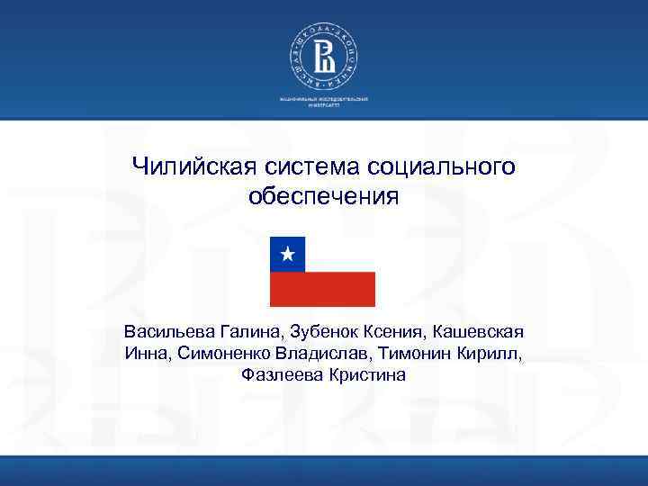 Чилийская система социального обеспечения Васильева Галина, Зубенок Ксения, Кашевская Инна, Симоненко Владислав, Тимонин Кирилл,