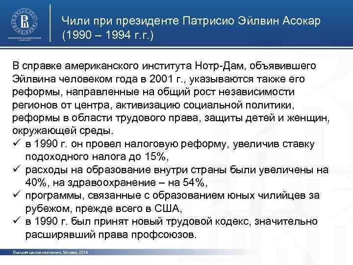 Чили президенте Патрисио Эйлвин Асокар (1990 – 1994 г. г. ) В справке американского