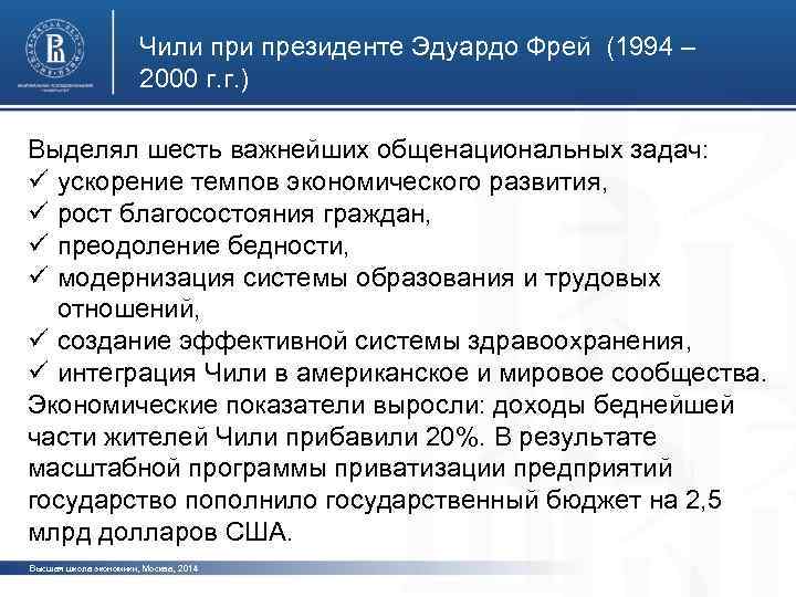 Чили президенте Эдуардо Фрей (1994 – 2000 г. г. ) Выделял шесть важнейших общенациональных