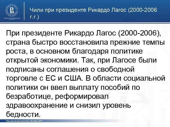 Чили президенте Рикардо Лагос (2000 -2006 г. г. ) При президенте Рикардо Лагос (2000