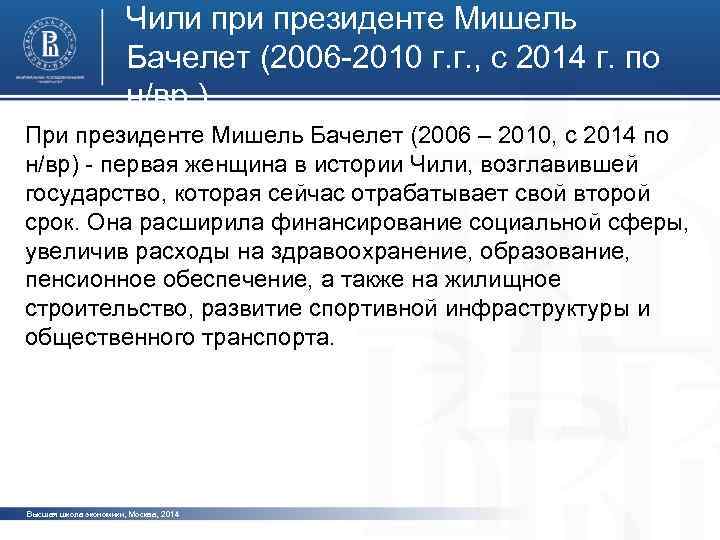 Чили президенте Мишель Бачелет (2006 -2010 г. г. , с 2014 г. по н/вр.