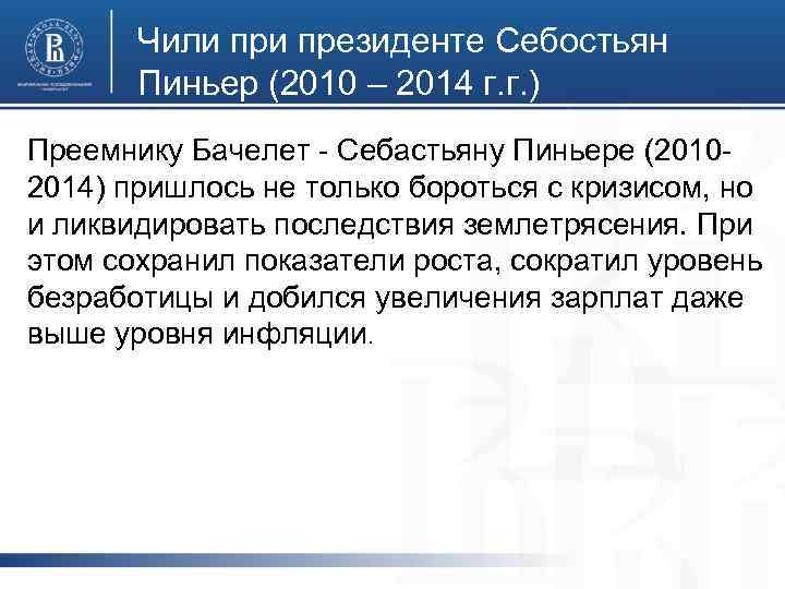 Чили президенте Себостьян Пиньер (2010 – 2014 г. г. ) Преемнику Бачелет - Себастьяну