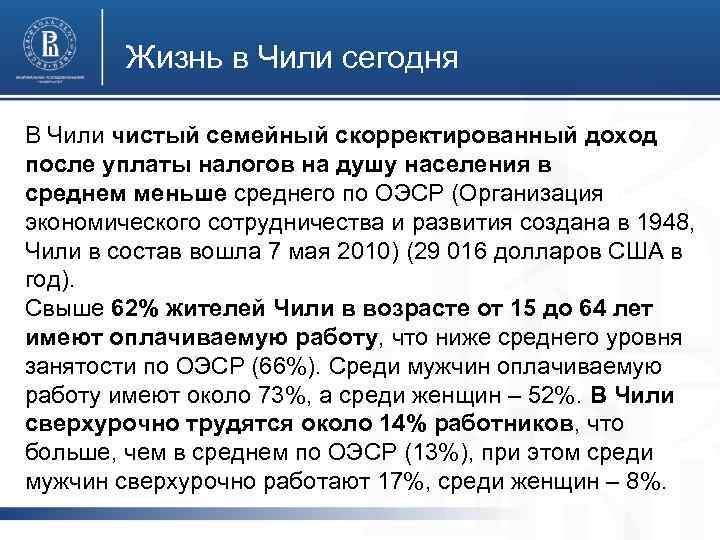 Жизнь в Чили сегодня В Чили чистый семейный скорректированный доход после уплаты налогов на