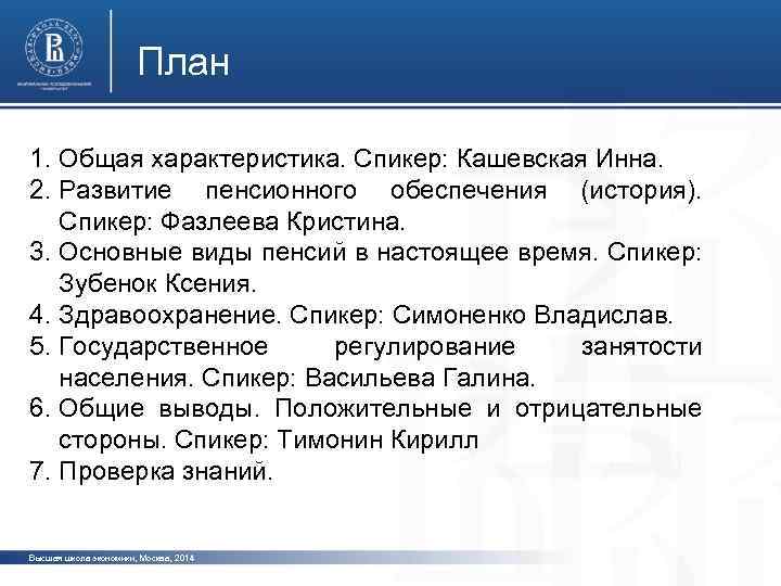 План 1. Общая характеристика. Спикер: Кашевская Инна. 2. Развитие пенсионного обеспечения (история). фото Спикер: