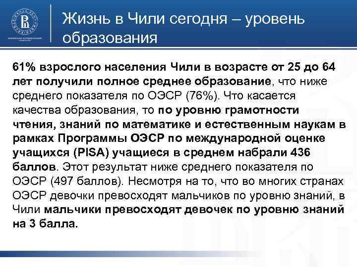 Жизнь в Чили сегодня – уровень образования 61% взрослого населения Чили в возрасте от