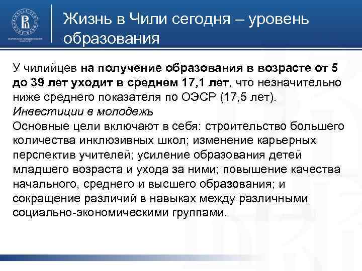 Жизнь в Чили сегодня – уровень образования У чилийцев на получение образования в возрасте