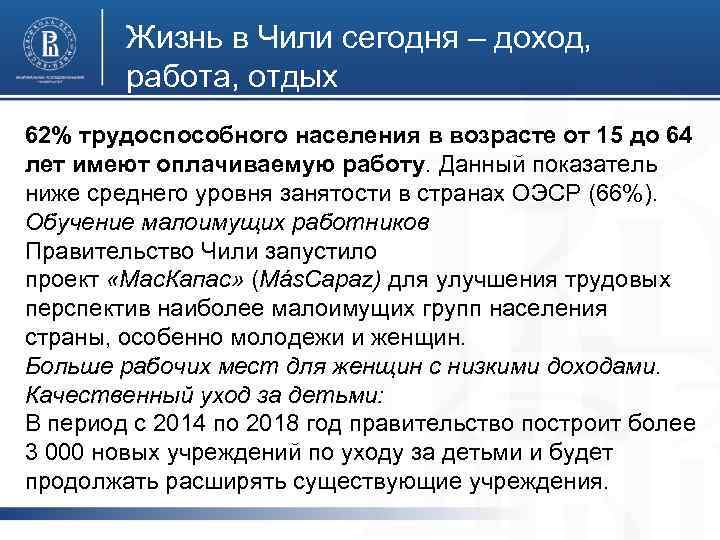 Жизнь в Чили сегодня – доход, работа, отдых 62% трудоспособного населения в возрасте от