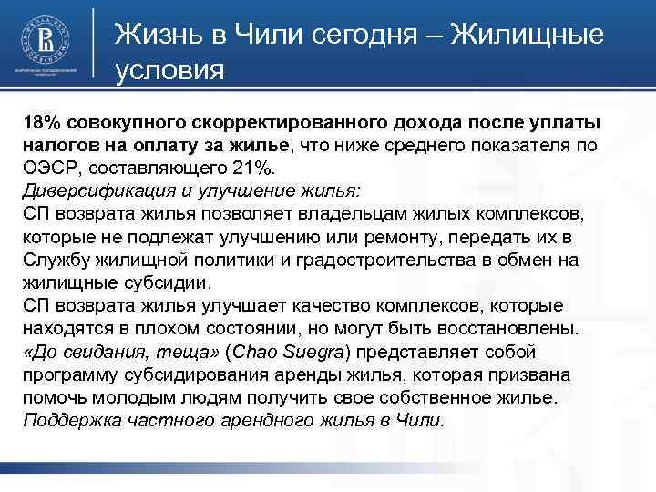 Жизнь в Чили сегодня – Жилищные условия 18% совокупного скорректированного дохода после уплаты налогов