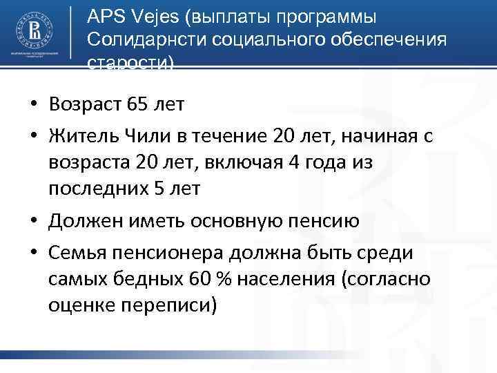 APS Vejes (выплаты программы Солидарнсти социального обеспечения старости) • Возраст 65 лет фото •