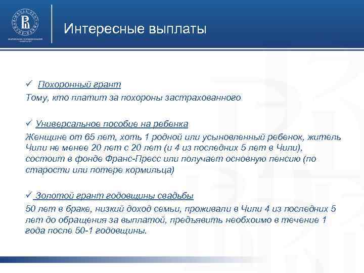 Интересные выплаты ü Похоронный грант Тому, кто платит за похороны застрахованного фото ü Универсальное