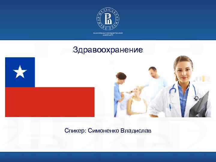 Здравоохранение Спикер: Симоненко Владислав 