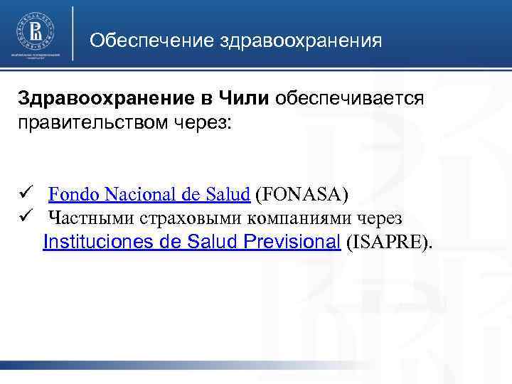 Обеспечение здравоохранения Здравоохранение в Чили обеспечивается правительством через: фото ü Fondo Nacional de Salud