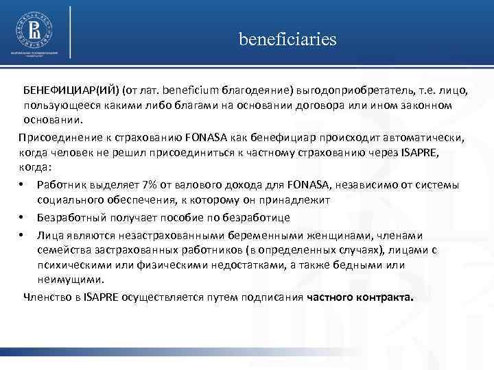 beneficiaries БЕНЕФИЦИАР(ИЙ) (от лат. beneficium благодеяние) выгодоприобретатель, т. е. лицо, пользующееся какими либо благами