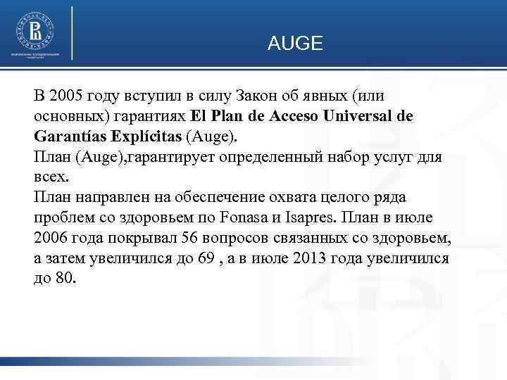 AUGE В 2005 году вступил в силу Закон об явных (или основных) гарантиях El