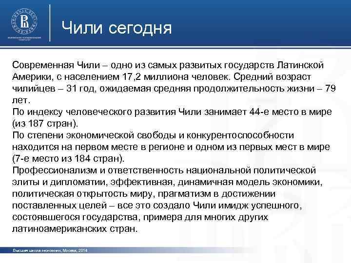 Чили сегодня Современная Чили – одно из самых развитых государств Латинской Америки, с населением