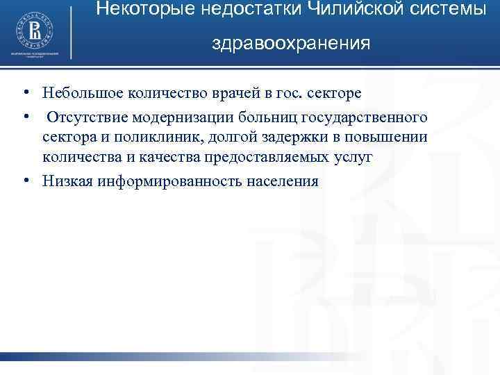 Некоторые недостатки Чилийской системы здравоохранения • Небольшое количество врачей в гос. секторе • Отсутствие