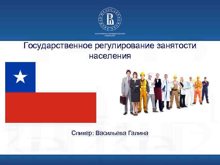 Государственное регулирование занятости населения Спикер: Васильева Галина 