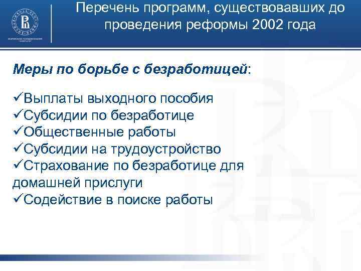 Перечень программ, существовавших до проведения реформы 2002 года Меры по борьбе с безработицей: üВыплаты