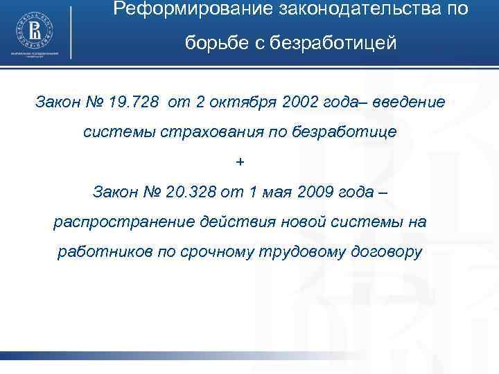 Реформирование законодательства по борьбе с безработицей Закон № 19. 728 от 2 октября 2002