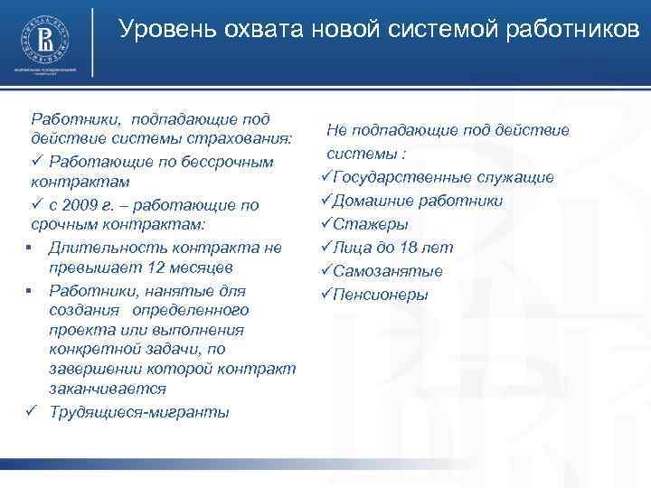 Уровень охвата новой системой работников Работники, подпадающие под действие системы страхования: ü Работающие по