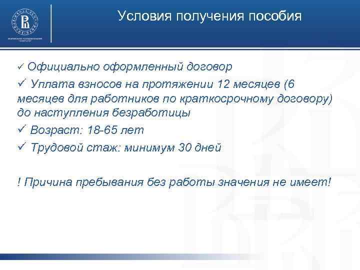 Условия получения пособия ü Официально оформленный договор ü Уплата взносов на протяжении 12 месяцев