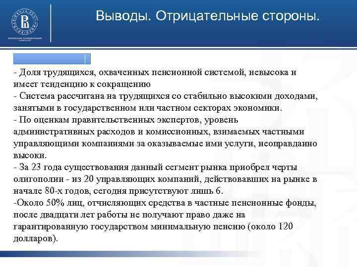 Выводы. Отрицательные стороны. - Доля трудящихся, охваченных пенсионной системой, невысока и имеет тенденцию к